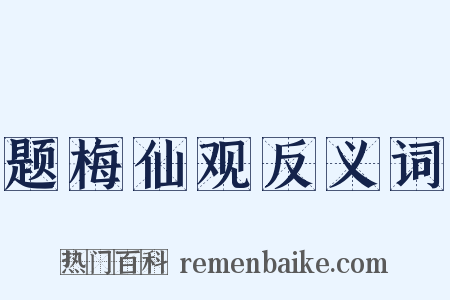题梅仙观反义词是什么意思的图片